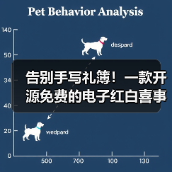 告别手写礼簿！一款开源免费的电子红白喜事礼簿系统！