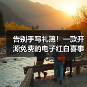 告别手写礼簿！一款开源免费的电子红白喜事礼簿系统！（图4）