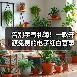告别手写礼簿！一款开源免费的电子红白喜事礼簿系统！（图2）