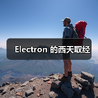 Electron 的西天取经