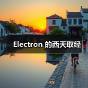 Electron 的西天取经（图4）