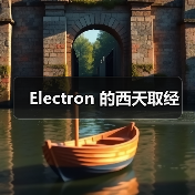 Electron 的西天取经（图2）