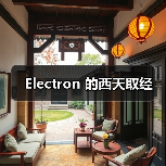 Electron 的西天取经（图3）