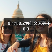 0.1加0.2为什么不等于0.3