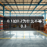 0.1加0.2为什么不等于0.3（图2）