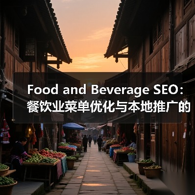 Food and Beverage SEO：餐饮业菜单优化与本地推广的秘密武器（图4）
