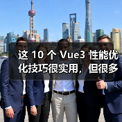 这 10 个 Vue3 性能优化技巧很实用，但很多项目都没用上
