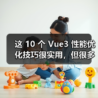 这 10 个 Vue3 性能优化技巧很实用，但很多项目都没用上（图2）