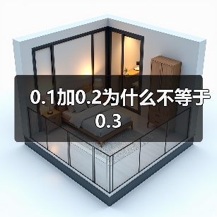 0.1加0.2为什么不等于0.3（图4）
