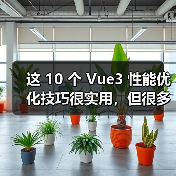 这 10 个 Vue3 性能优化技巧很实用，但很多项目都没用上（图4）