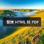 前端 HTML 转 PDF