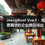 JeecgBoot Vue3 ：构建高效的企业级前端业务模块
