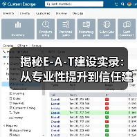 揭秘E-A-T建设实录：从专业性提升到信任建立的全流程（图3）