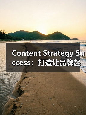 Content Strategy Success：打造让品牌起飞的核心密钥（图3）