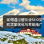 如何通过餐饮业SEO实现菜单优化与本地推广的突破（图4）