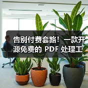 告别付费套路！一款开源免费的 PDF 处理工具箱！（图3）