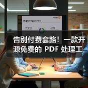 告别付费套路！一款开源免费的 PDF 处理工具箱！（图4）