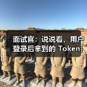 面试官：说说看，用户登录后拿到的 Token，你应该怎么存？存哪里？（图2）