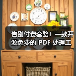 告别付费套路！一款开源免费的 PDF 处理工具箱！
