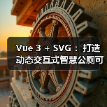 Vue 3 + SVG ：打造动态交互式智慧公厕可视化大屏（图2）