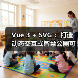 Vue 3 + SVG ：打造动态交互式智慧公厕可视化大屏（图3）