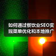 如何通过餐饮业SEO实现菜单优化和本地推广爆发增长（图2）