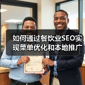 如何通过餐饮业SEO实现菜单优化和本地推广爆发增长