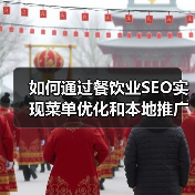 如何通过餐饮业SEO实现菜单优化和本地推广爆发增长（图4）