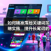 如何精准落地关键词策略实施，提升长尾词的流量转化（图4）