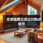 高德地图实现实时轨迹展示（图3）