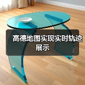 高德地图实现实时轨迹展示（图2）