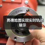 高德地图实现实时轨迹展示