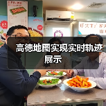 高德地图实现实时轨迹展示（图4）