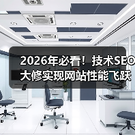 2026年必看！技术SEO大修实现网站性能飞跃的终极指南