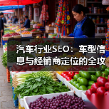 汽车行业SEO：车型信息与经销商定位的全攻略（图4）