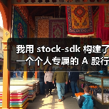 我用 stock-sdk 构建了一个个人专属的 A 股行情仪表盘（图4）