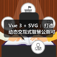 Vue 3 + SVG ：打造动态交互式智慧公厕可视化大屏