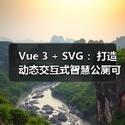 Vue 3 + SVG ：打造动态交互式智慧公厕可视化大屏（图2）