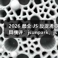 2026 最全 JS 反混淆工具横评：jsunpark、jsnice、de4js、ob-decr