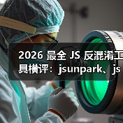 2026 最全 JS 反混淆工具横评：jsunpark、jsnice、de4js、ob-decrypt…到底谁才是王者？（图3）