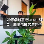 如何卓越掌控Local SEO，地图包排名与评价管理的必胜秘籍