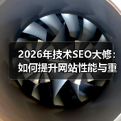 2026年技术SEO大修：如何提升网站性能与重构效率（图2）