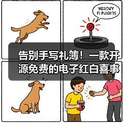 告别手写礼簿！一款开源免费的电子红白喜事礼簿系统！（图4）