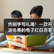 告别手写礼簿！一款开源免费的电子红白喜事礼簿系统！（图3）