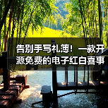 告别手写礼簿！一款开源免费的电子红白喜事礼簿系统！
