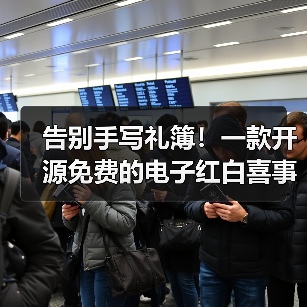 告别手写礼簿！一款开源免费的电子红白喜事礼簿系统！（图2）