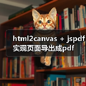html2canvas + jspdf实现页面导出成pdf（图3）