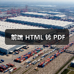 前端 HTML 转 PDF（图2）