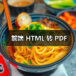 前端 HTML 转 PDF（图3）