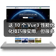 这 10 个 Vue3 性能优化技巧很实用，但很多项目都没用上